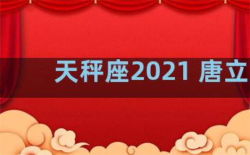 天秤座2021 唐立淇